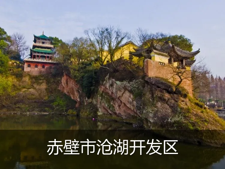 赤壁市沧湖开发区
