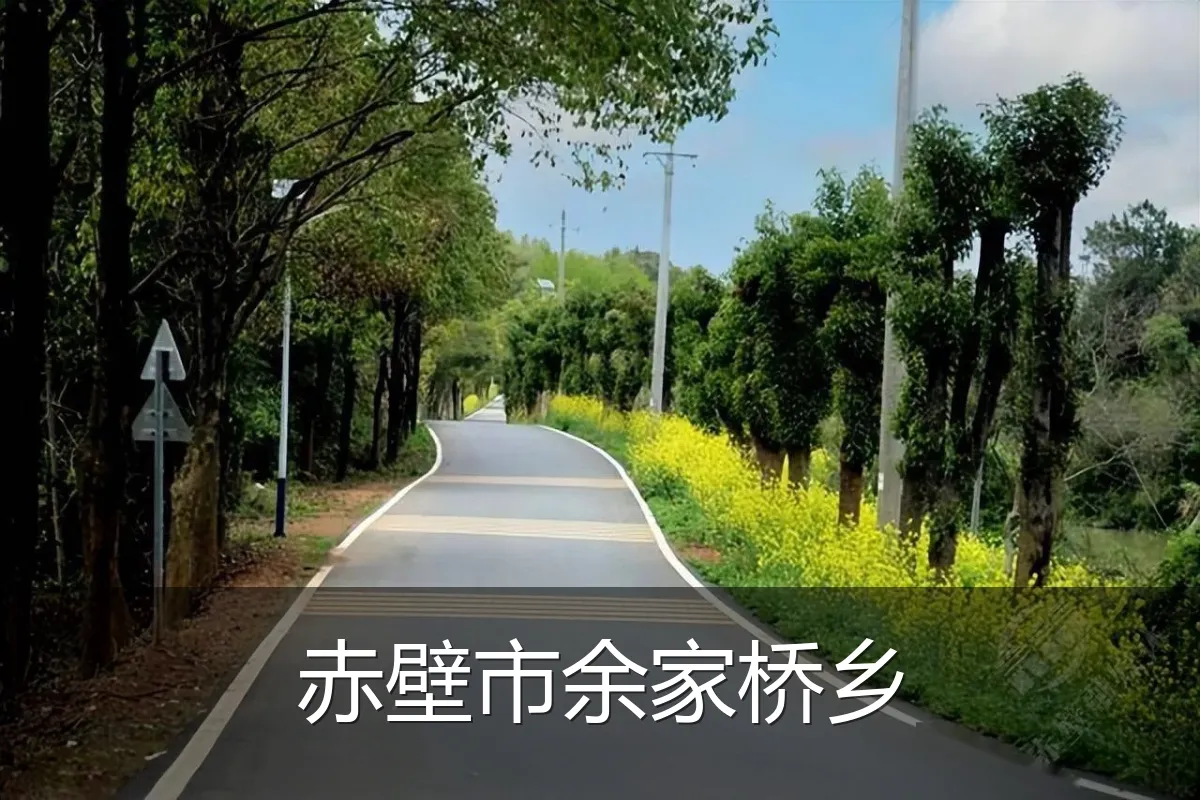 赤壁市余家桥乡