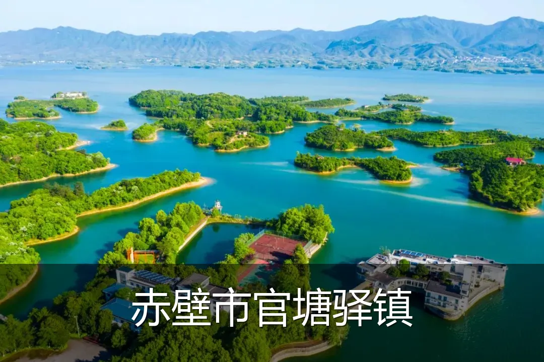 赤壁市官塘驿镇
