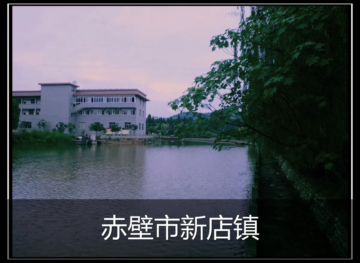 赤壁市新店镇