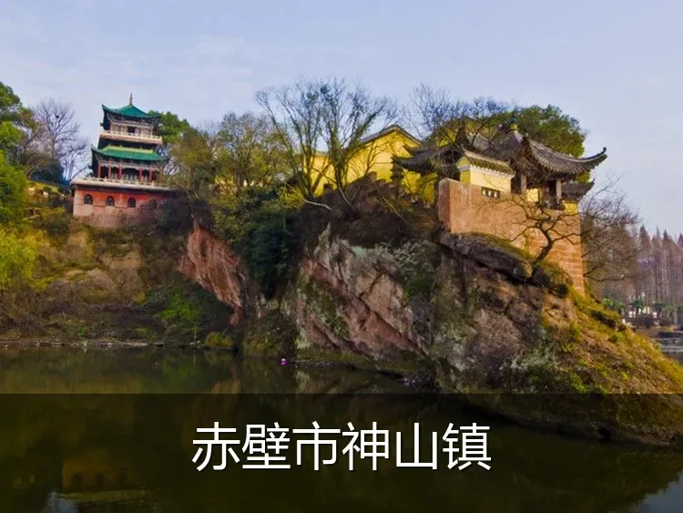 赤壁市神山镇