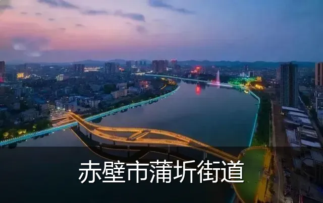 赤壁市蒲圻街道