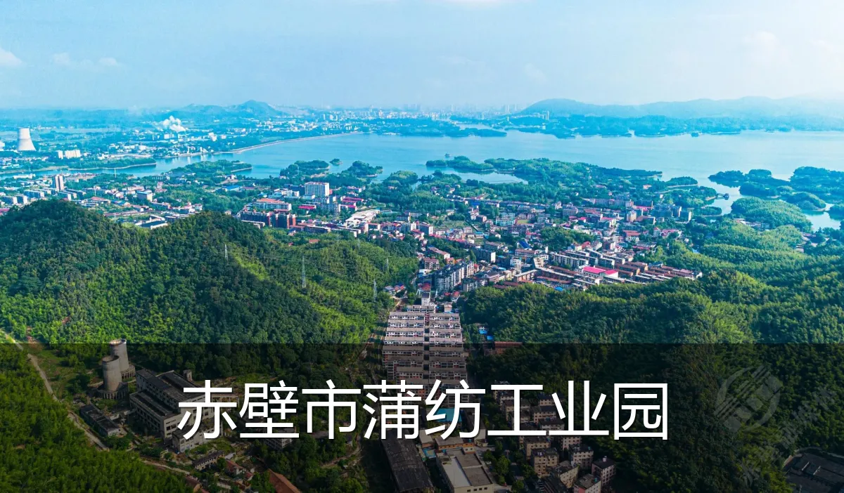 赤壁市蒲纺工业园