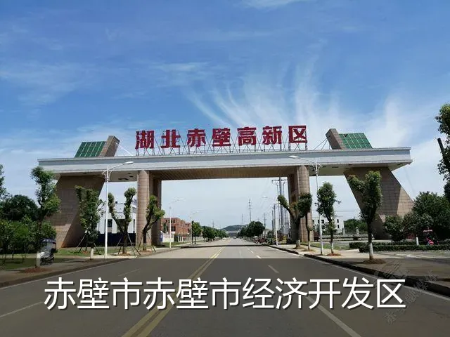 赤壁市赤壁市经济开发区