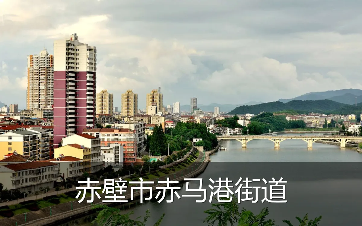 赤壁市赤马港街道