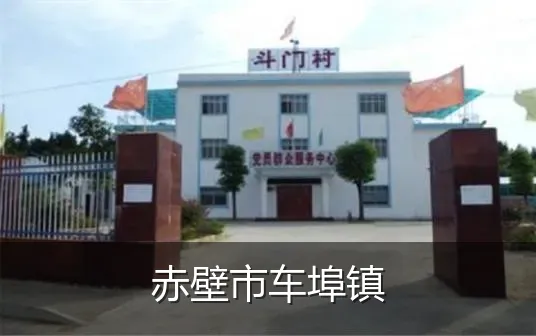 赤壁市车埠镇