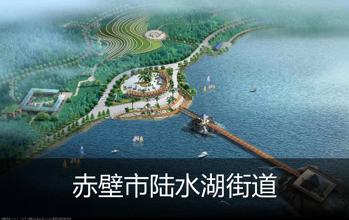 赤壁市陆水湖街道