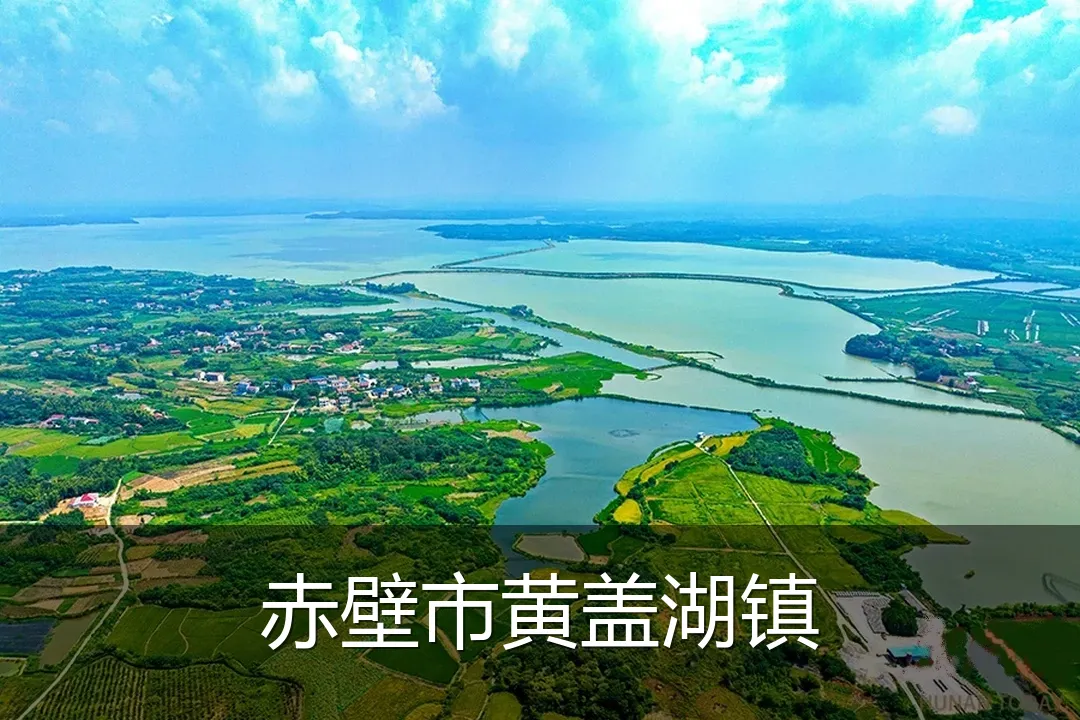 赤壁市黄盖湖镇
